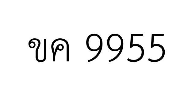 ขค 9955